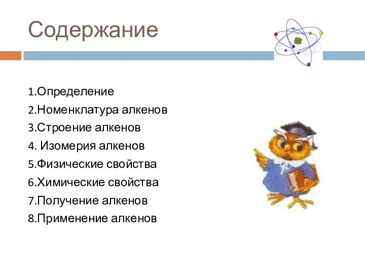 Содержание 1.Определение 2.Номенклатура алкенов 3.Строение алкенов 4. Изомерия алкенов 5.Физические свойства 6.Химические