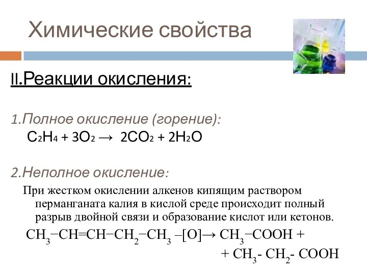 Химические свойства II.Реакции окисления: 1.Полное окисление (горение): С2Н4 + 3О2 → 2СО2