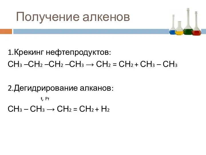 Получение алкенов 1.Крекинг нефтепродуктов: СН3 –СН2 –СН2 –СН3 → СН2 = СН2