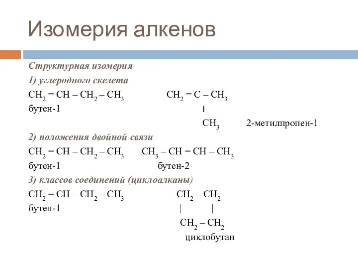 Изомерия алкенов Структурная изомерия 1) углеродного скелета CH2 = CH – CH2