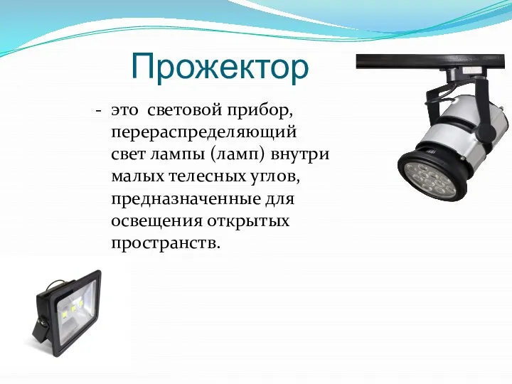 Прожектор - это световой прибор, перераспределяющий свет лампы (ламп) внутри малых телесных