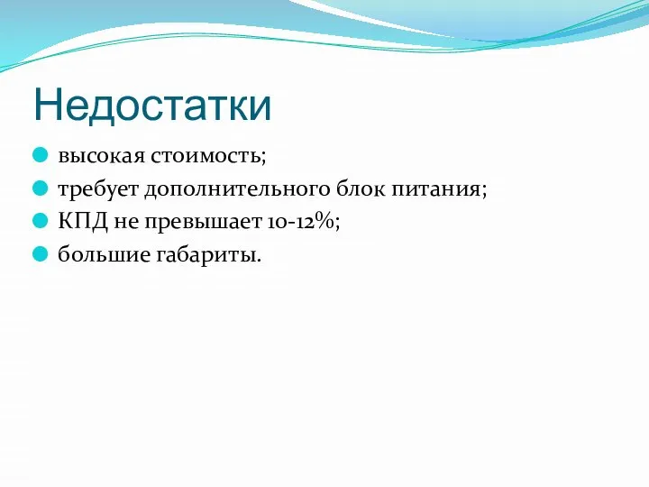 Недостатки высокая стоимость; требует дополнительного блок питания; КПД не превышает 10-12%; большие габариты.