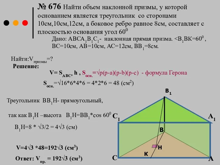 № 676 Найти объем наклонной призмы, у которой основанием является треугольник со