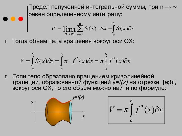 Тогда объем тела вращения вокруг оси ОХ: Если тело образовано вращением криволинейной