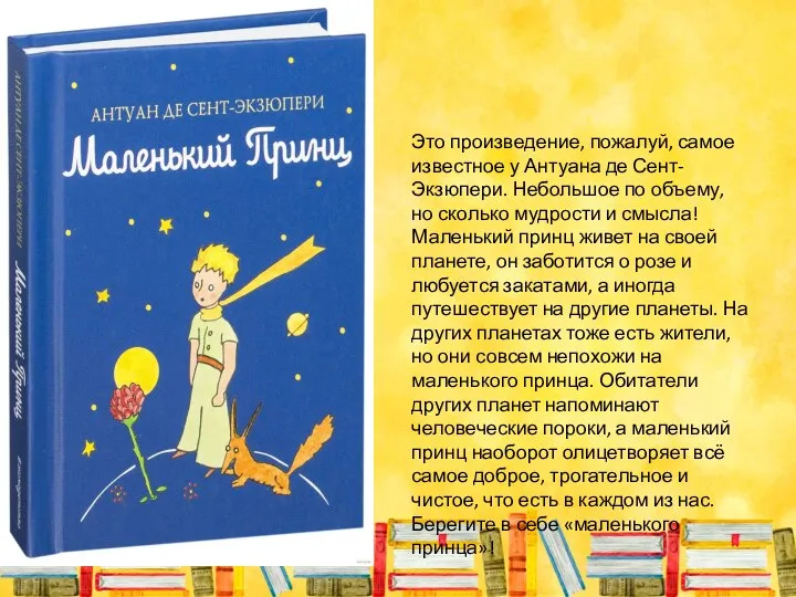 Это произведение, пожалуй, самое известное у Антуана де Сент-Экзюпери. Небольшое по объему,