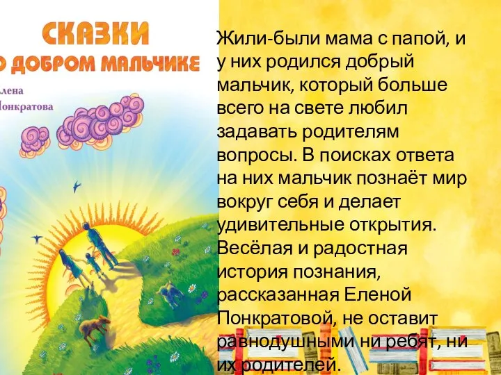 Жили-были мама с папой, и у них родился добрый мальчик, который больше