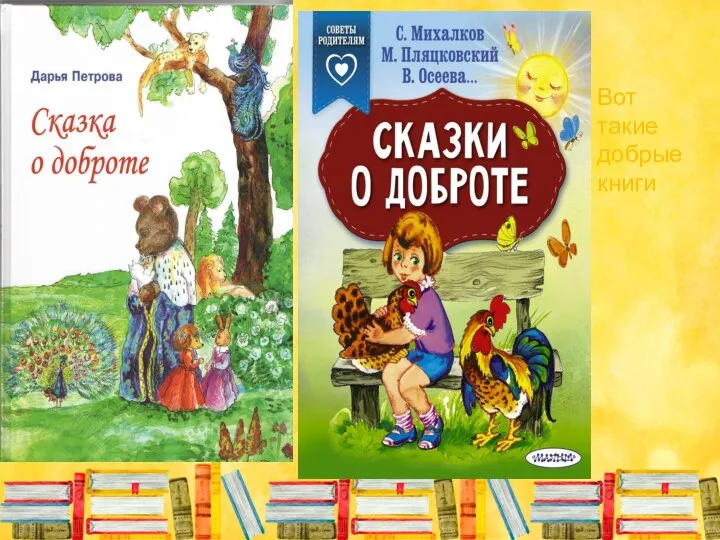 Вот такие добрые книги