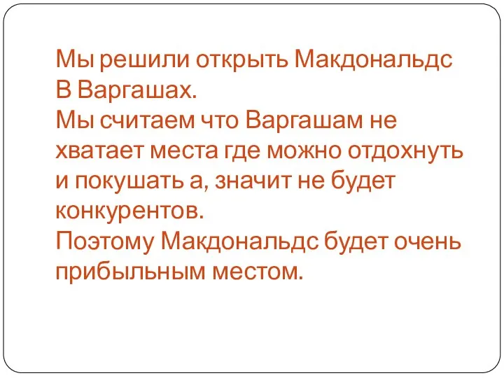 Мы решили открыть Макдональдс В Варгашах. Мы считаем что Варгашам не хватает