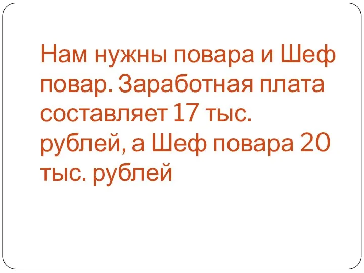 Нам нужны повара и Шеф повар. Заработная плата составляет 17 тыс. рублей,