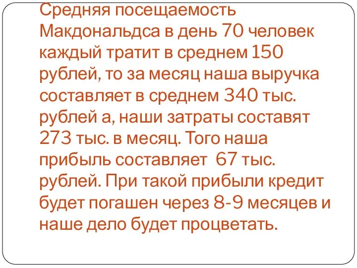 Средняя посещаемость Макдональдса в день 70 человек каждый тратит в среднем 150