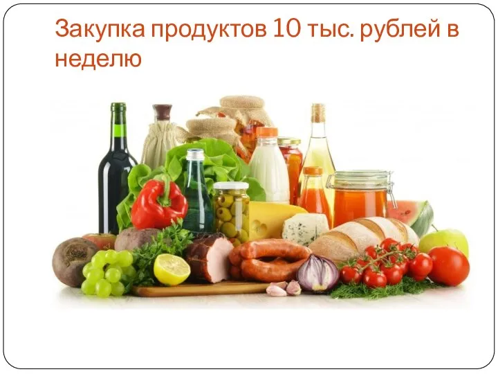 Закупка продуктов 10 тыс. рублей в неделю