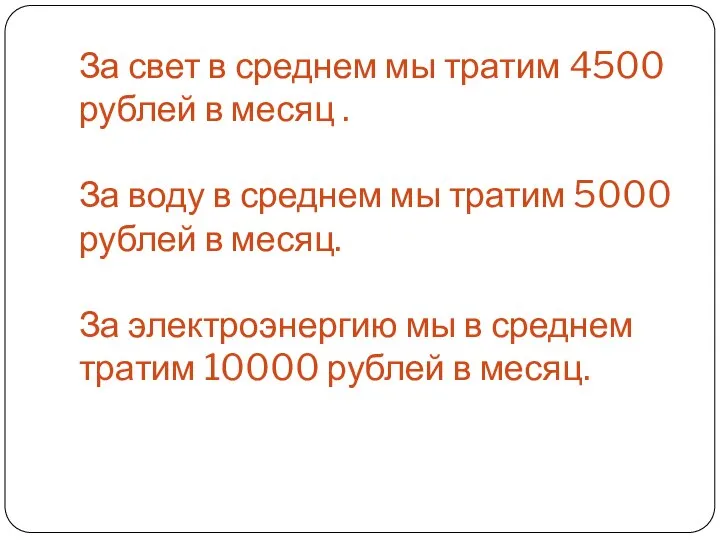 За свет в среднем мы тратим 4500 рублей в месяц . За