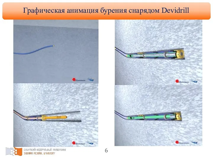 Графическая анимация бурения снарядом Devidrill