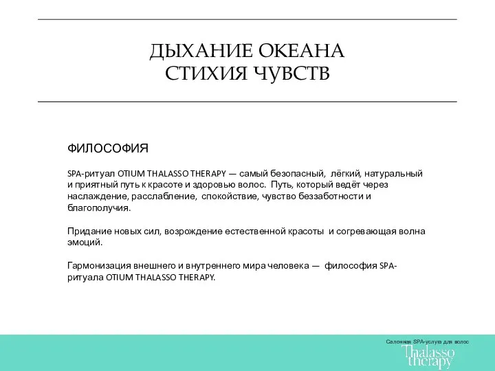 ДЫХАНИЕ ОКЕАНА СТИХИЯ ЧУВСТВ Салонная SPA-услуга для волос ФИЛОСОФИЯ SPA-ритуал OTIUM THALASSO