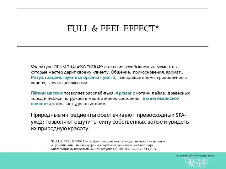 FULL & FEEL EFFECT* Салонная SPA-услуга для волос SPA-ритуал OTIUM THALASSO THERAPY