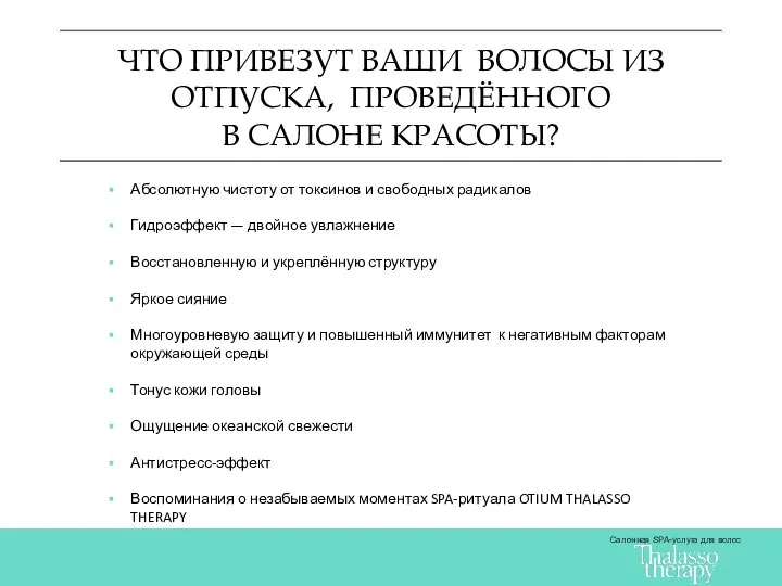 ЧТО ПРИВЕЗУТ ВАШИ ВОЛОСЫ ИЗ ОТПУСКА, ПРОВЕДЁННОГО В САЛОНЕ КРАСОТЫ? Салонная SPA-услуга