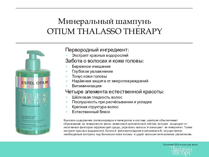 Минеральный шампунь OTIUM THALASSO THERAPY Салонная SPA-услуга для волос Первородный ингредиент: Экстракт