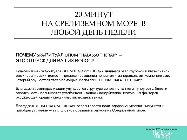 20 МИНУТ НА СРЕДИЗЕМНОМ МОРЕ В ЛЮБОЙ ДЕНЬ НЕДЕЛИ Салонная SPA-услуга для