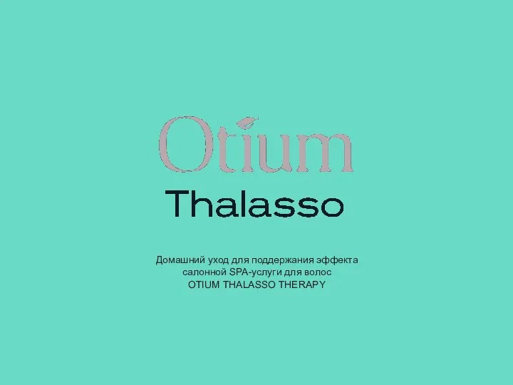 Домашний уход для поддержания эффекта салонной SPA-услуги для волос OTIUM THALASSO THERAPY