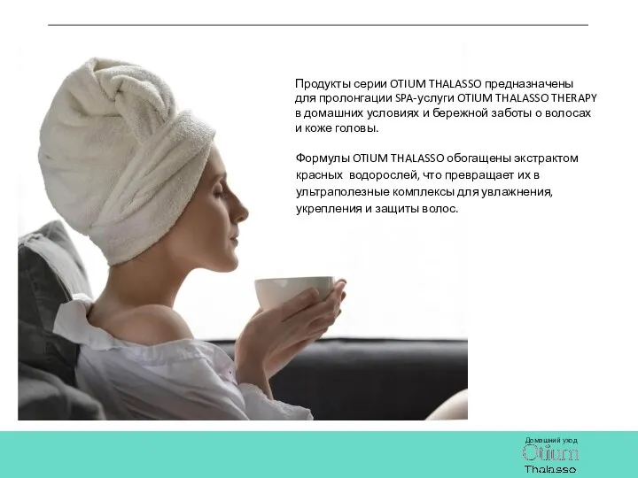 Домашний уход Продукты серии OTIUM THALASSO предназначены для пролонгации SPA-услуги OTIUM THALASSO