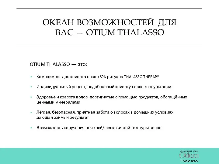 ОКЕАН ВОЗМОЖНОСТЕЙ ДЛЯ ВАС — OTIUM THALASSO Домашний уход OTIUM THALASSO —