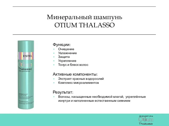 Минеральный шампунь OTIUM THALASSO Функции: Очищение Увлажнение Защита Укрепление Тонус и блеск