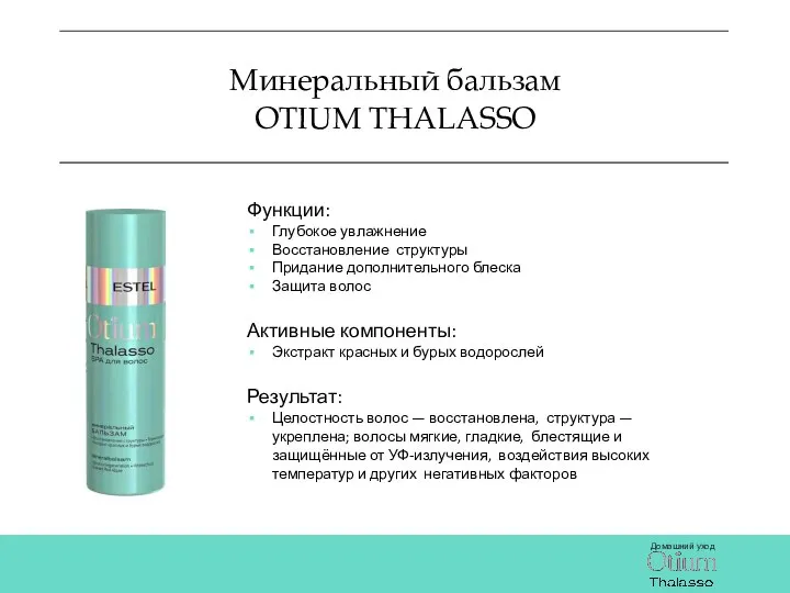 Минеральный бальзам OTIUM THALASSO Функции: Глубокое увлажнение Восстановление структуры Придание дополнительного блеска