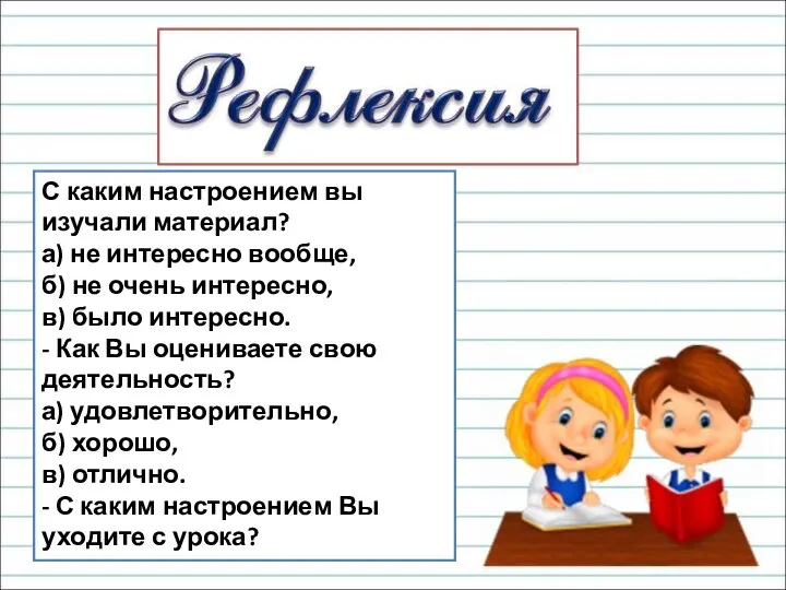 С каким настроением вы изучали материал? а) не интересно вообще, б) не