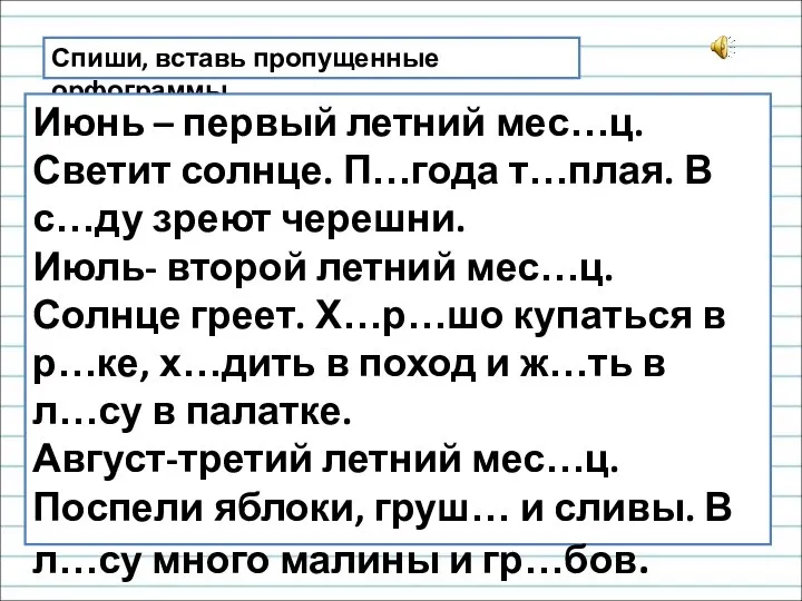 Спиши, вставь пропущенные орфограммы. Июнь – первый летний мес…ц. Светит солнце. П…года