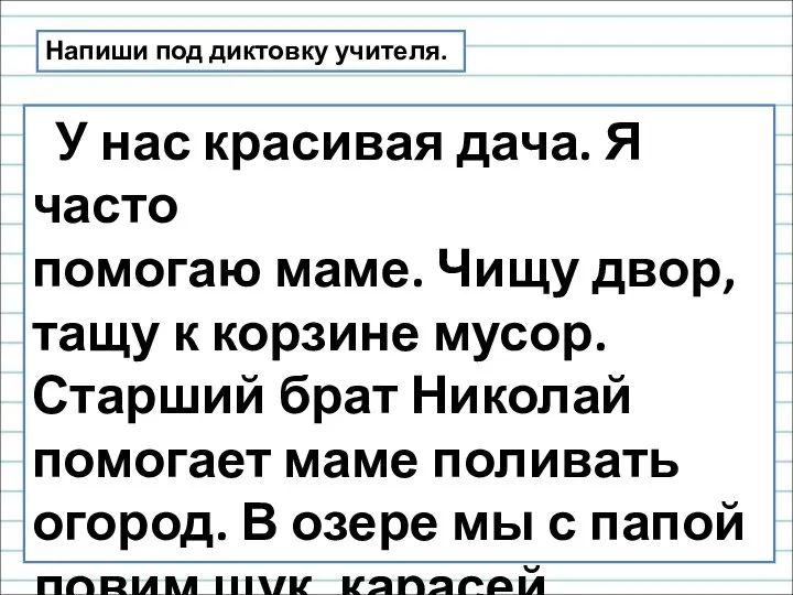 Напиши под диктовку учителя. У нас красивая дача. Я часто помогаю маме.