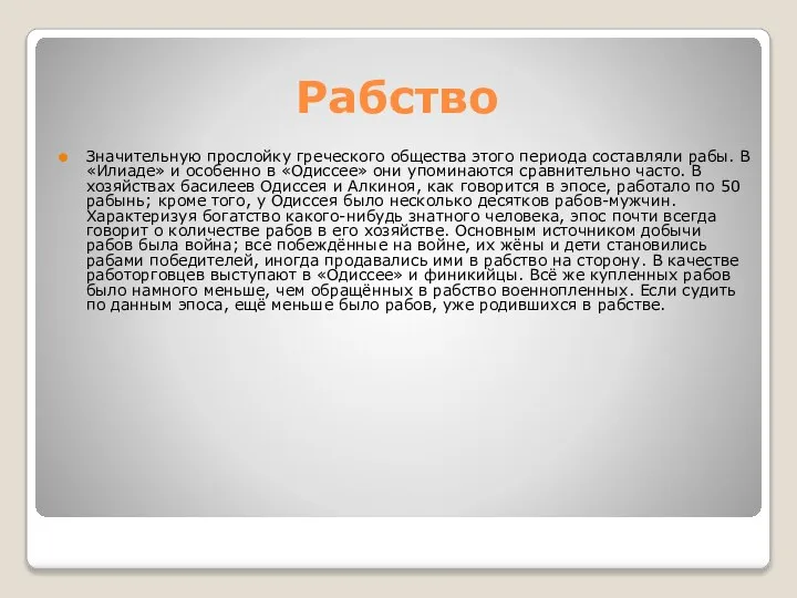 Рабство Значительную прослойку греческого общества этого периода составляли рабы. В «Илиаде» и