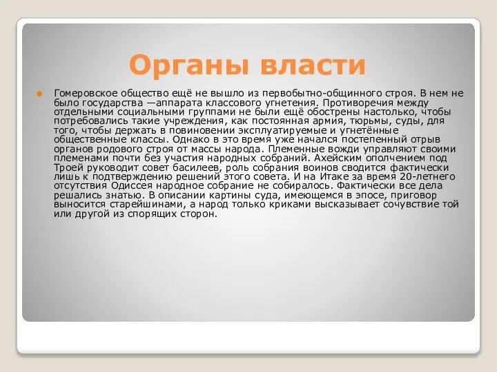 Органы власти Гомеровское общество ещё не вышло из первобытно-общинного строя. В нем