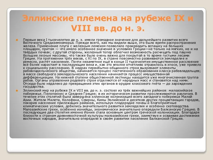 Эллинские племена на рубеже IX и VIII вв. до н. э. Первые