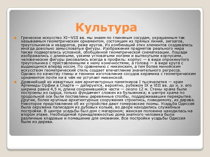 Культура Греческое искусство XI—VIII вв. мы знаем по глиняным сосудам, украшенным так