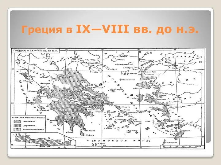 Греция в IX—VIII вв. до н.э.