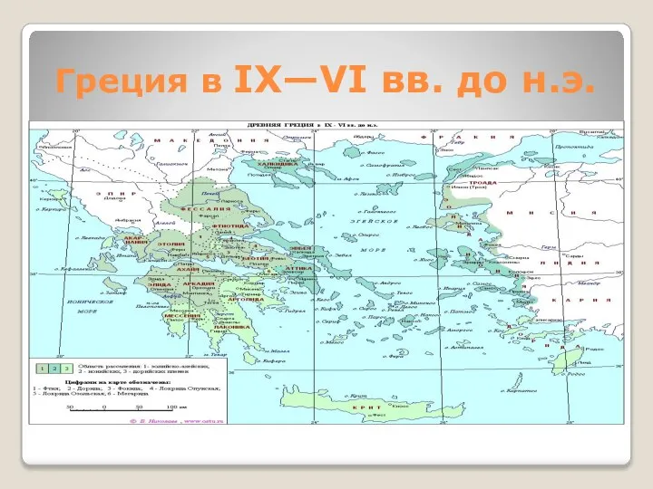 Греция в IX—VI вв. до н.э.