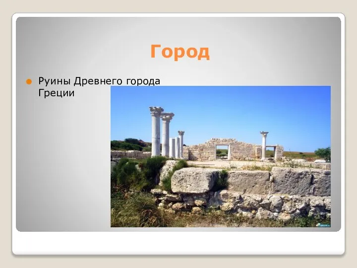 Город Руины Древнего города Греции