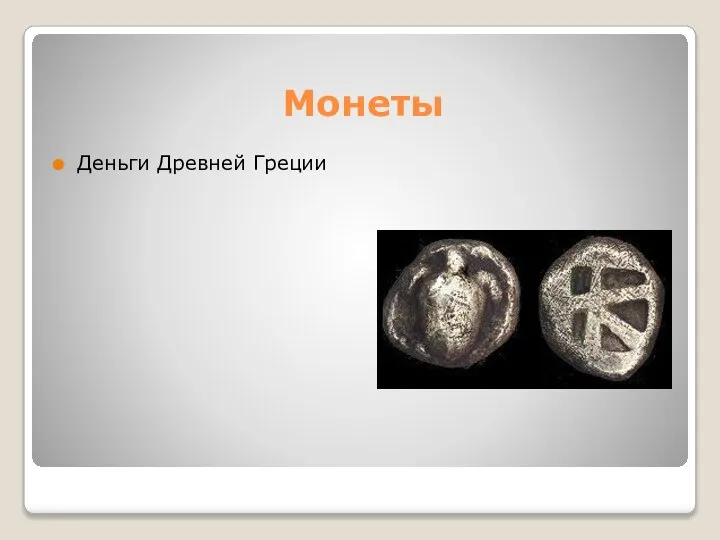 Монеты Деньги Древней Греции