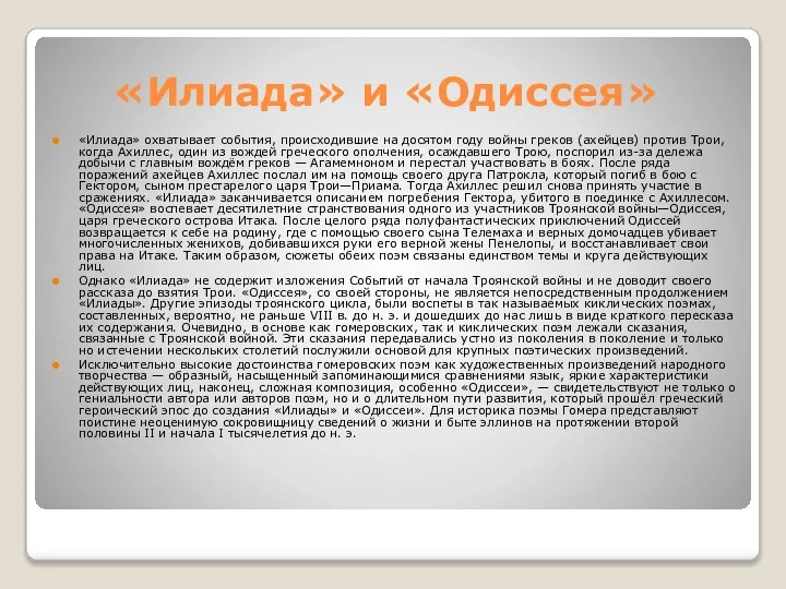 «Илиада» и «Одиссея» «Илиада» охватывает события, происходившие на досятом году войны греков