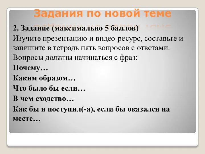 2. Задание (максимально 5 баллов) Изучите презентацию и видео-ресурс, составьте и запишите