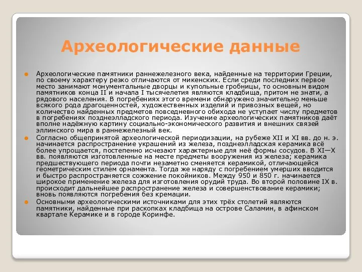 Археологические данные Археологические памятники раннежелезного века, найденные на территории Греции, по своему