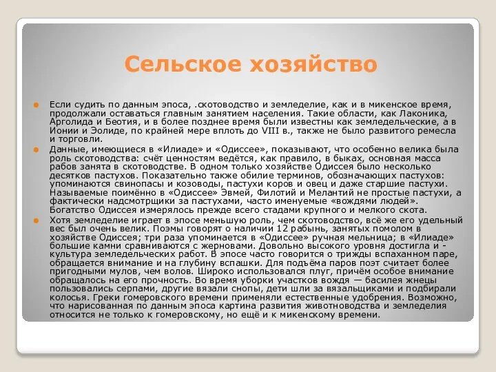 Сельское хозяйство Если судить по данным эпоса, .скотоводство и земледелие, как и