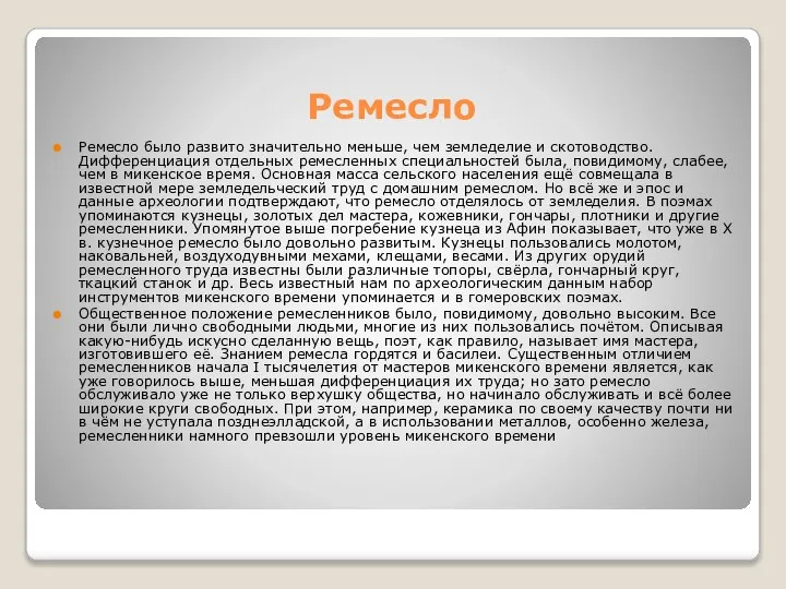 Ремесло Ремесло было развито значительно меньше, чем земледелие и скотоводство. Дифференциация отдельных