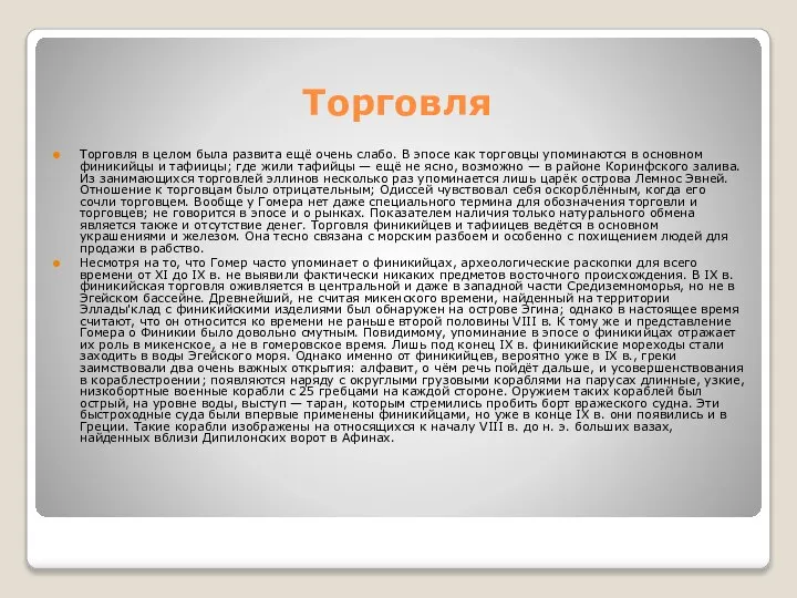 Торговля Торговля в целом была развита ещё очень слабо. В эпосе как