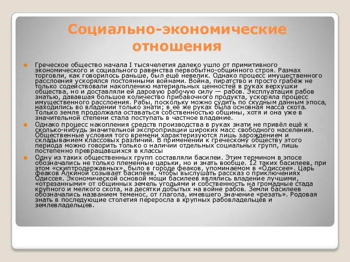 Социально-экономические отношения Греческое общество начала I тысячелетия далеко ушло от примитивного экономического