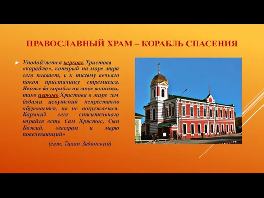 ПРАВОСЛАВНЫЙ ХРАМ – КОРАБЛЬ СПАСЕНИЯ Уподобляется церковь Христова «кораблю», который на море