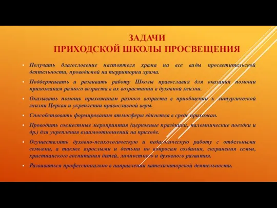 ЗАДАЧИ ПРИХОДСКОЙ ШКОЛЫ ПРОСВЕЩЕНИЯ Получать благословение настоятеля храма на все виды просветительской