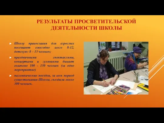 РЕЗУЛЬТАТЫ ПРОСВЕТИТЕЛЬСКОЙ ДЕЯТЕЛЬНОСТИ ШКОЛЫ Школу православия для взрослых посещают ежегодно всего 8-12,