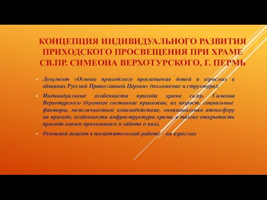 КОНЦЕПЦИЯ ИНДИВИДУАЛЬНОГО РАЗВИТИЯ ПРИХОДСКОГО ПРОСВЕЩЕНИЯ ПРИ ХРАМЕ СВ.ПР. СИМЕОНА ВЕРХОТУРСКОГО, Г. ПЕРМЬ