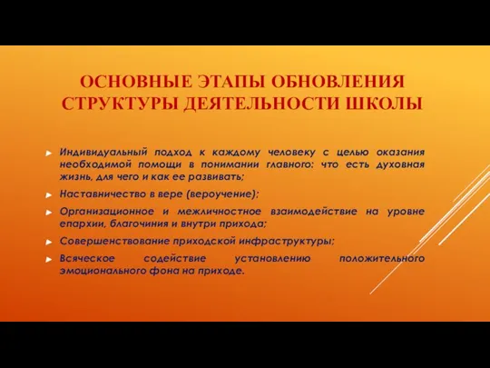 ОСНОВНЫЕ ЭТАПЫ ОБНОВЛЕНИЯ СТРУКТУРЫ ДЕЯТЕЛЬНОСТИ ШКОЛЫ Индивидуальный подход к каждому человеку с